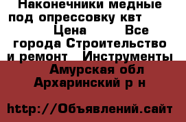 Наконечники медные под опрессовку квт185-16-21 › Цена ­ 90 - Все города Строительство и ремонт » Инструменты   . Амурская обл.,Архаринский р-н